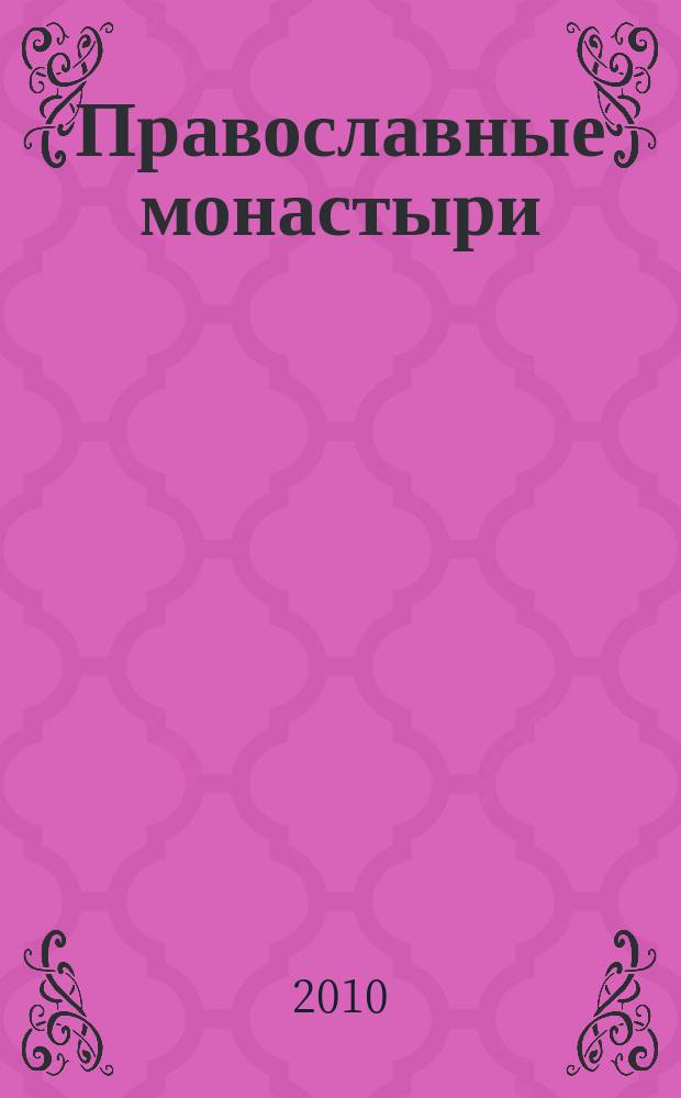 Православные монастыри : путешествие по святым местам еженедельное издание. № 88 : Московский Покровский монастырь