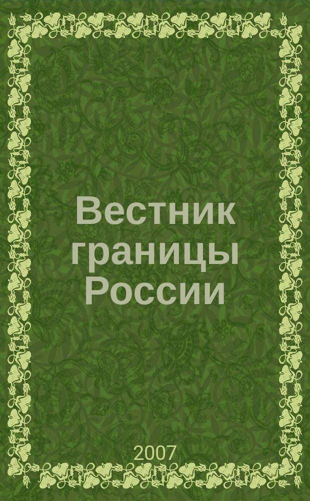 Вестник границы России : Ежемес. информ.-аналит. и метод. журн. погранич. войск Рос. Федерации. 2007, № 4 (135)