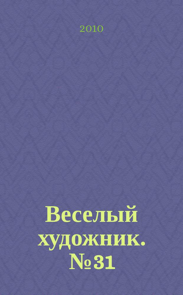 Веселый художник. № 31