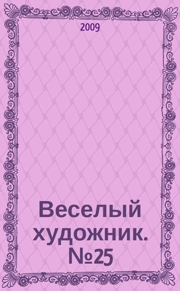 Веселый художник. № 25