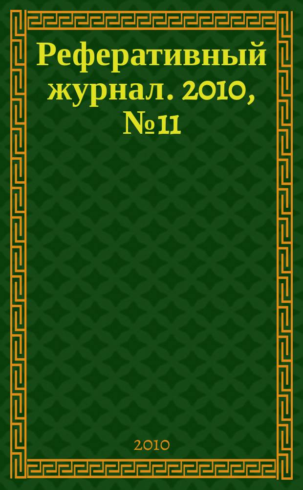 Реферативный журнал. 2010, № 11
