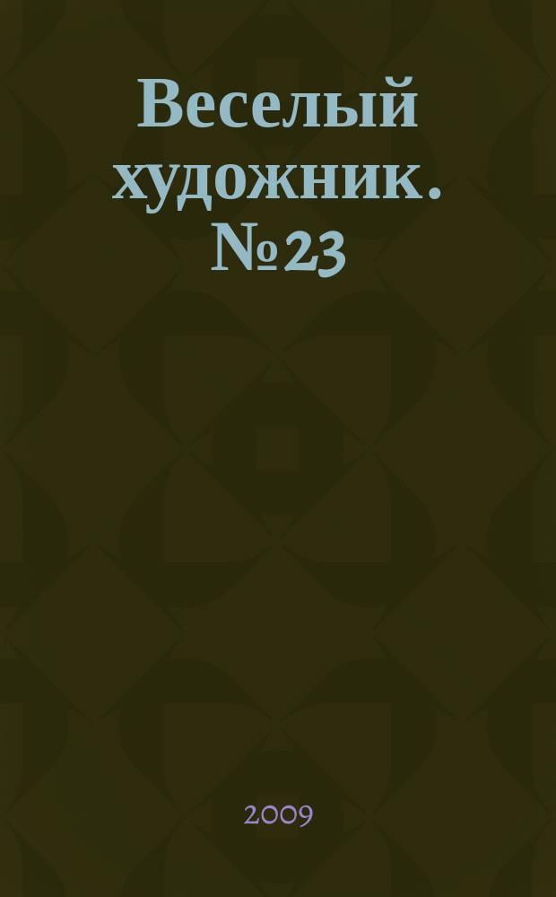 Веселый художник. № 23