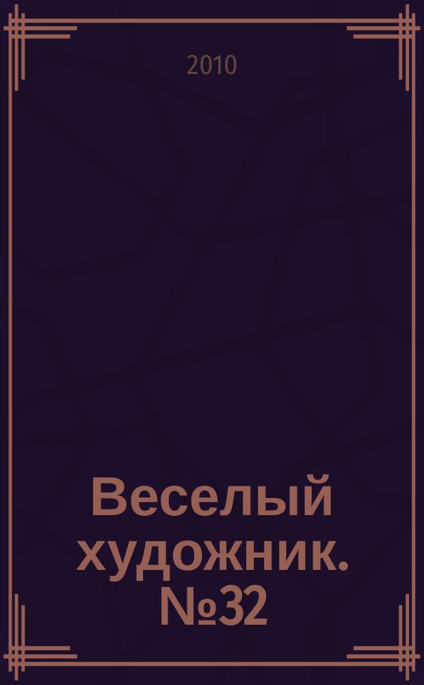Веселый художник. № 32