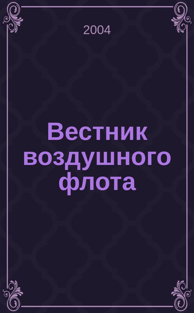 Вестник воздушного флота : Всерос. аэрокосм. журн. 2004, № 6