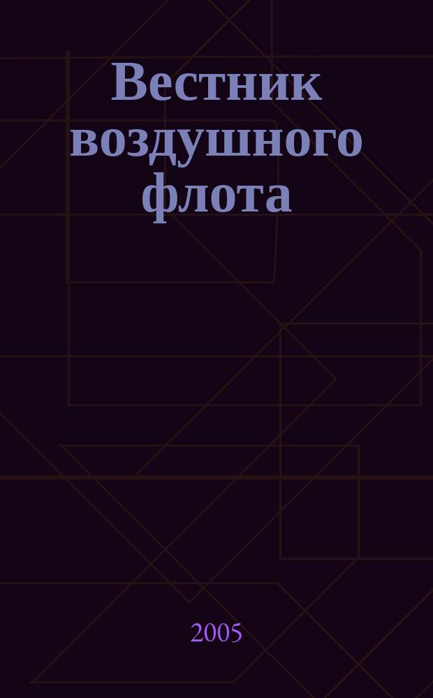 Вестник воздушного флота : Всерос. аэрокосм. журн. 2005, № 5
