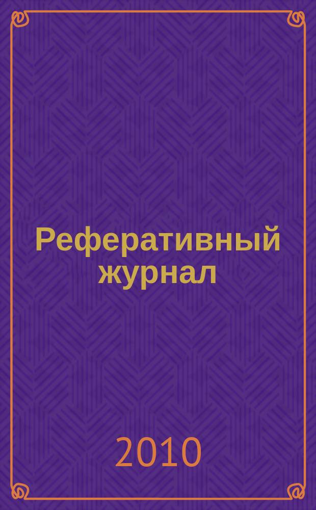 Реферативный журнал : Отд. вып. 2010, № 11