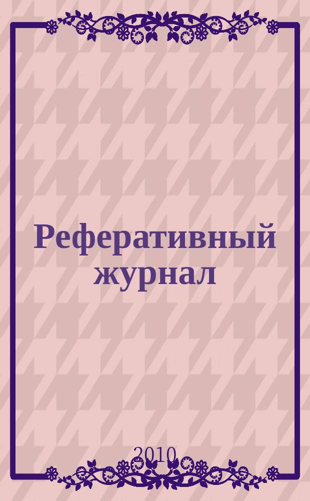 Реферативный журнал : Отд. вып. 2010, № 11