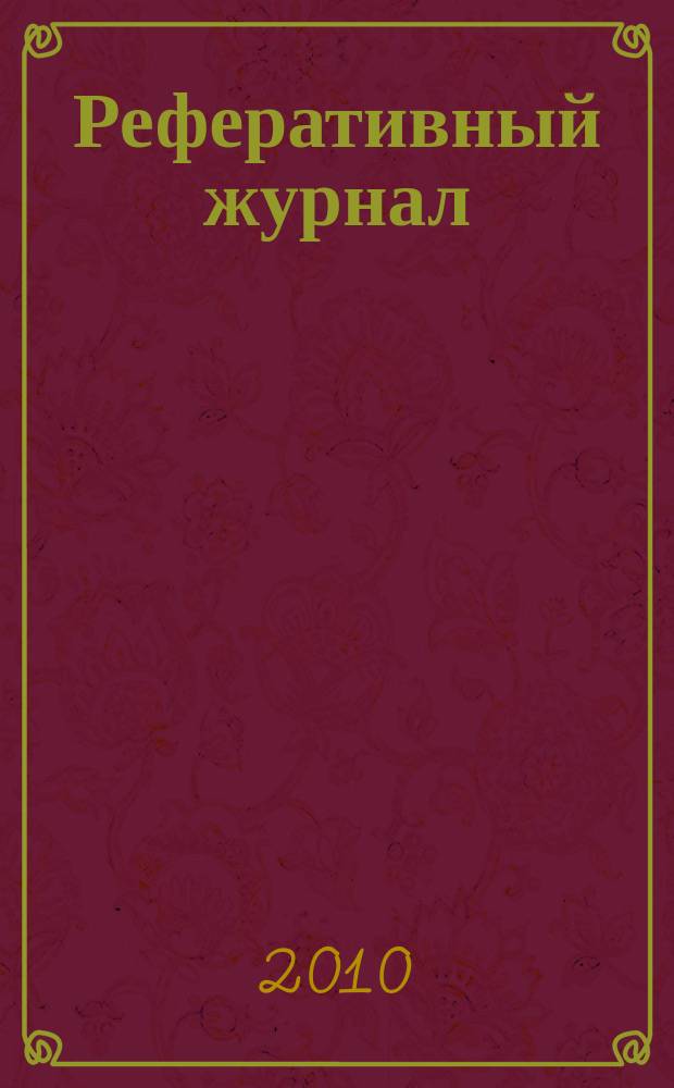 Реферативный журнал : Отд. вып. 2010, № 11