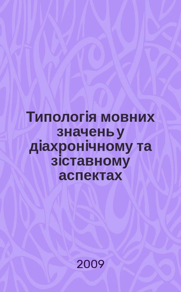 Типологiя мовних значень у дiахронiчному та зiставному аспектах : збiрник наукових праць. Вип. 20