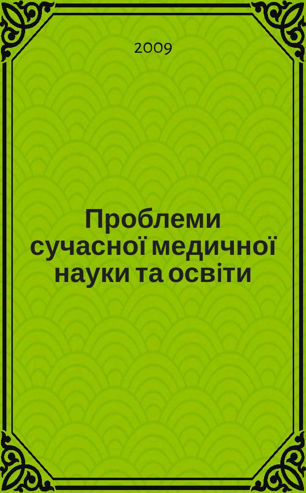 Проблеми сучасної медичної науки та освiти : щоквартальний науково-практичний журнал. 2009, № 3