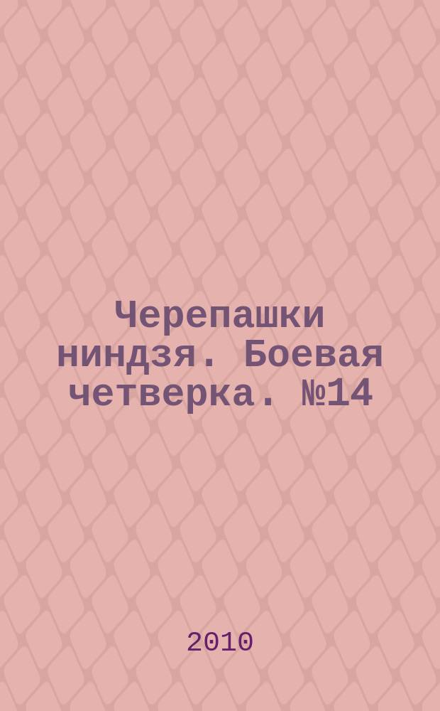 Черепашки ниндзя. Боевая четверка. № 14