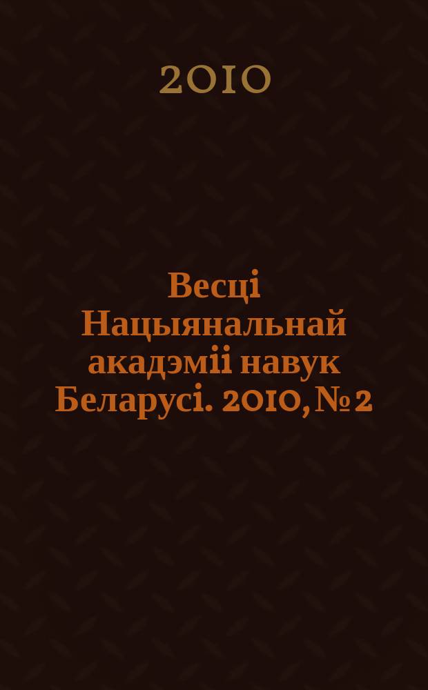 Весцi Нацыянальнай акадэмii навук Беларусi. 2010, № 2