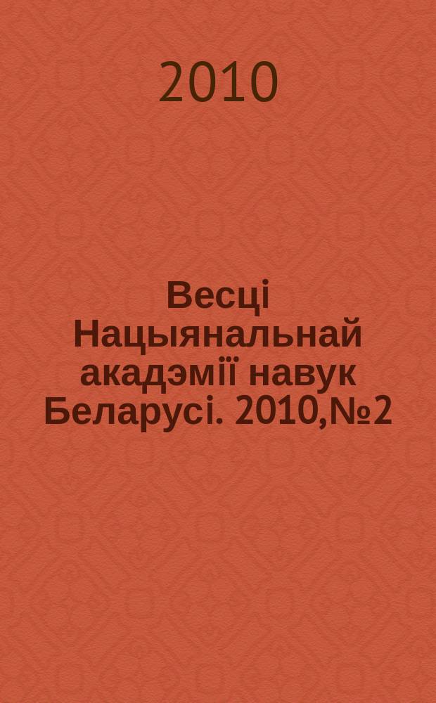 Весцi Нацыянальнай акадэмiï навук Беларусi. 2010, № 2