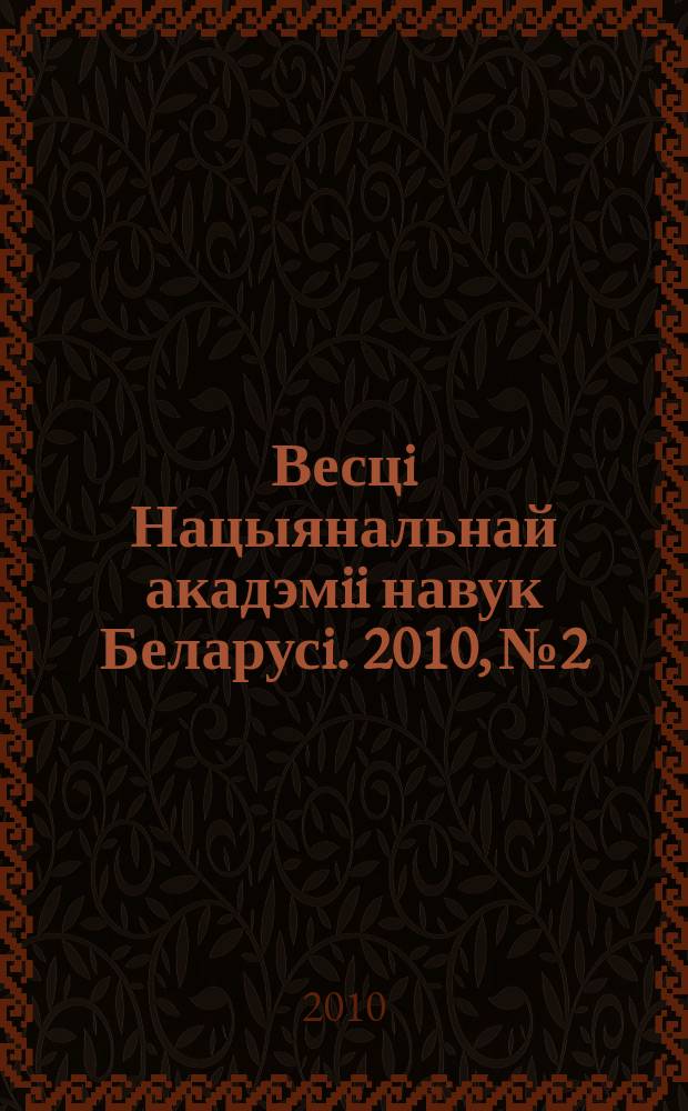 Весцi Нацыянальнай акадэмii навук Беларусi. 2010, № 2
