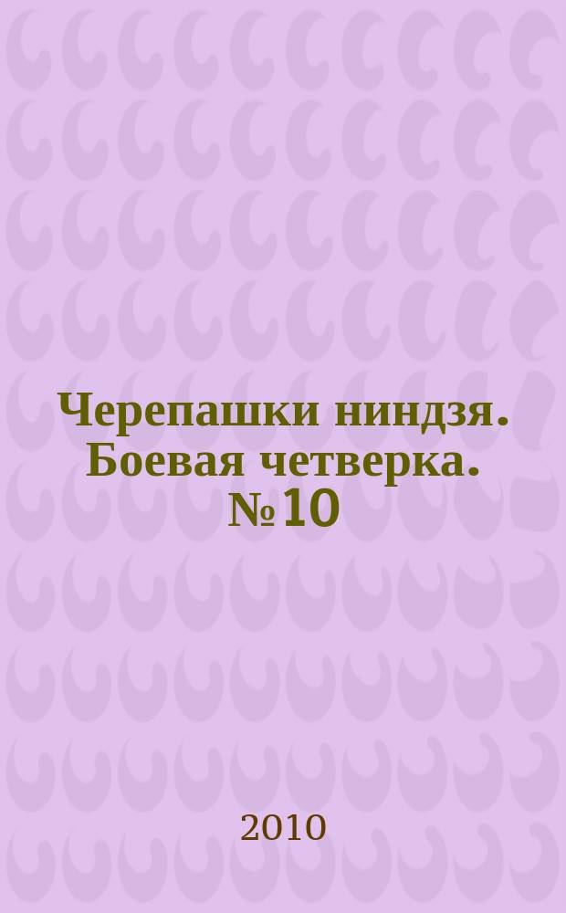 Черепашки ниндзя. Боевая четверка. № 10