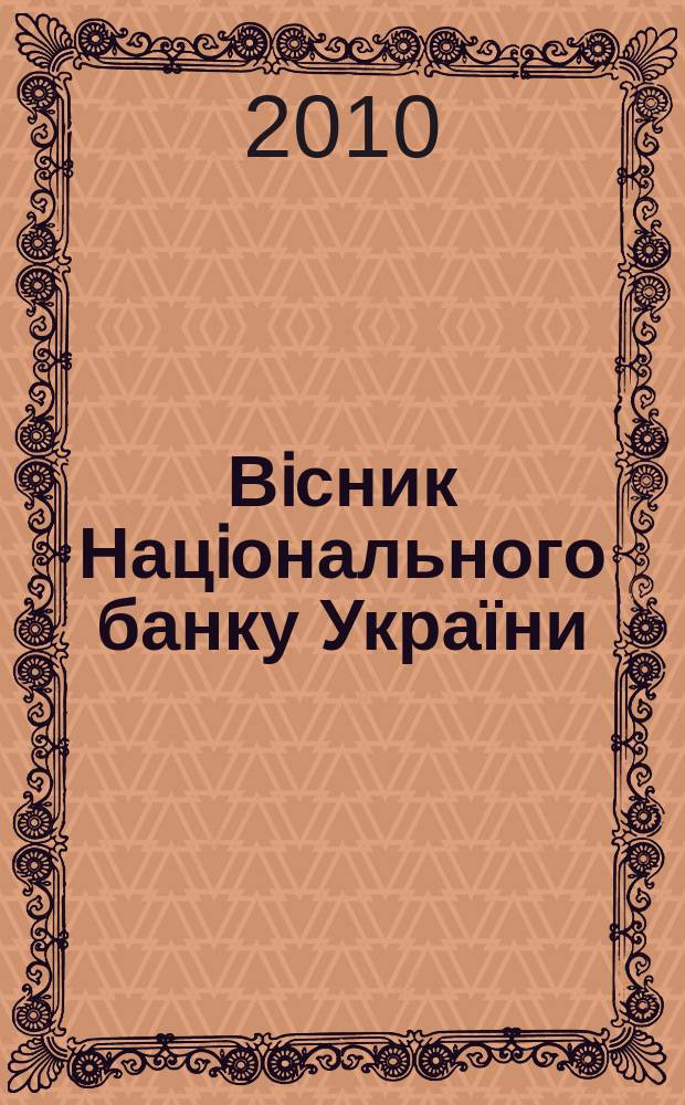 Вiсник Нацiонального банку України : Журн. Нац. банку України. 2010, спецвип.