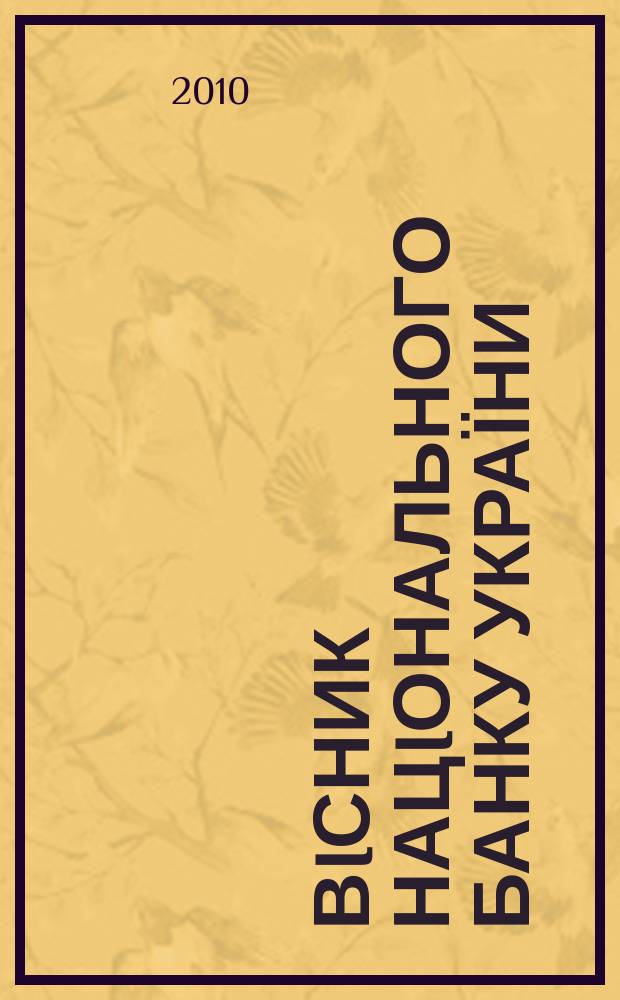 Вiсник Нацiонального банку України : Журн. Нац. банку України. 2010, № 9 (175)
