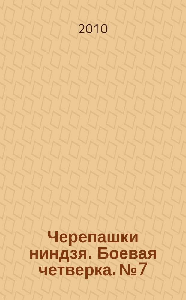 Черепашки ниндзя. Боевая четверка. № 7