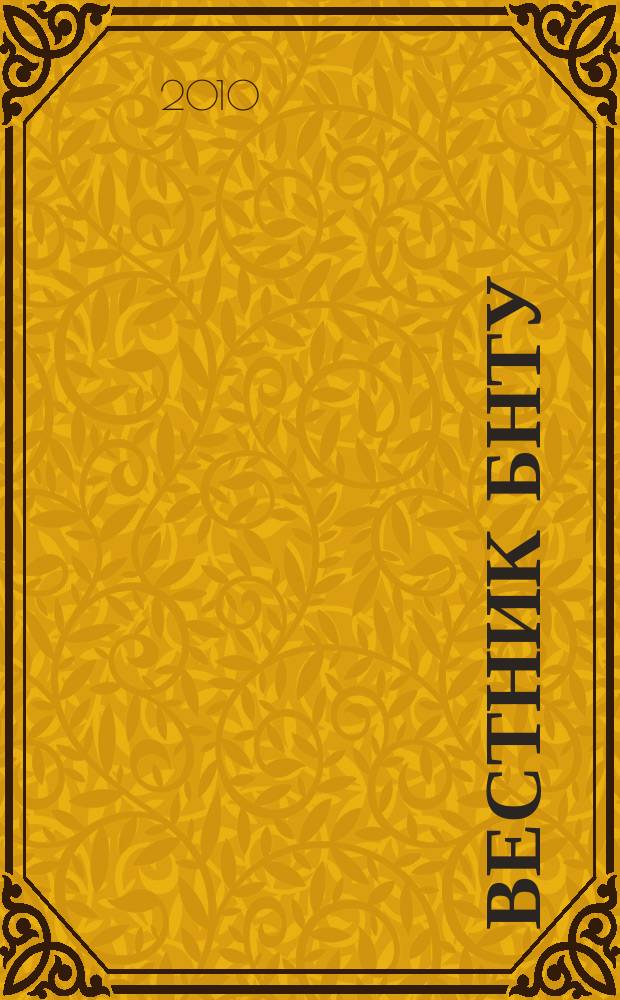 Вестник БНТУ : Науч.-техн. журн. 2010, № 3