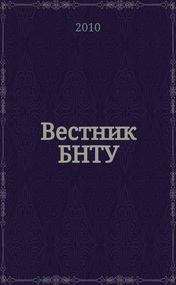 Вестник БНТУ : Науч.-техн. журн. 2010, № 5