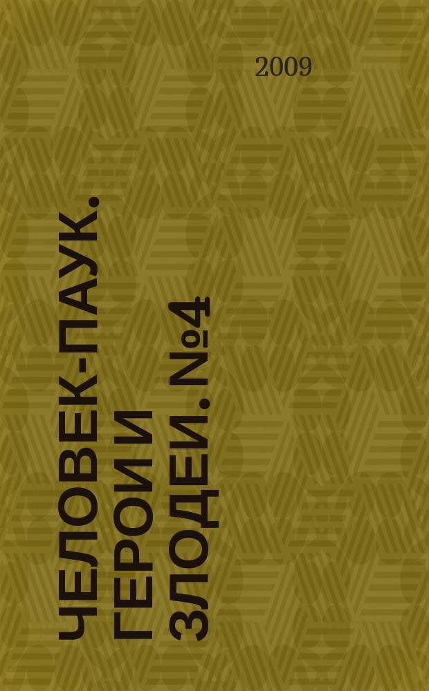 Человек-Паук. Герои и злодеи. № 4