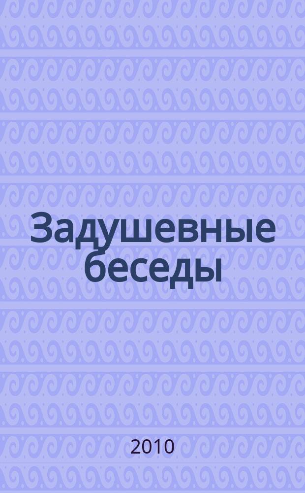 Задушевные беседы : журнал для чтения детям приложение к журналу "Духовно-нравственное воспитание". 2010, № 4