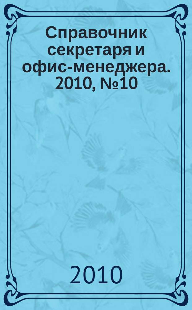 Справочник секретаря и офис-менеджера. 2010, № 10 (100)