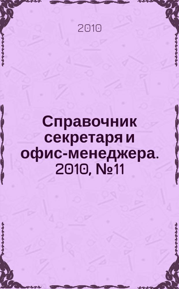 Справочник секретаря и офис-менеджера. 2010, № 11 (101)