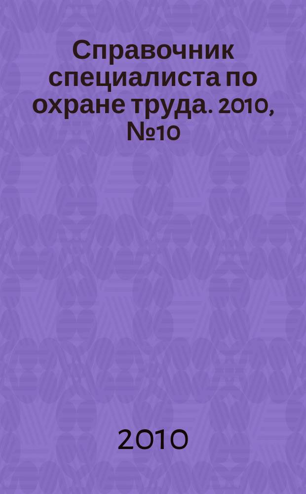 Справочник специалиста по охране труда. 2010, № 10
