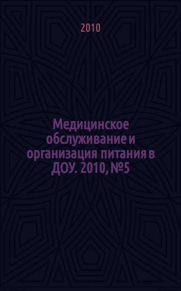 Медицинское обслуживание и организация питания в ДОУ. 2010, № 5