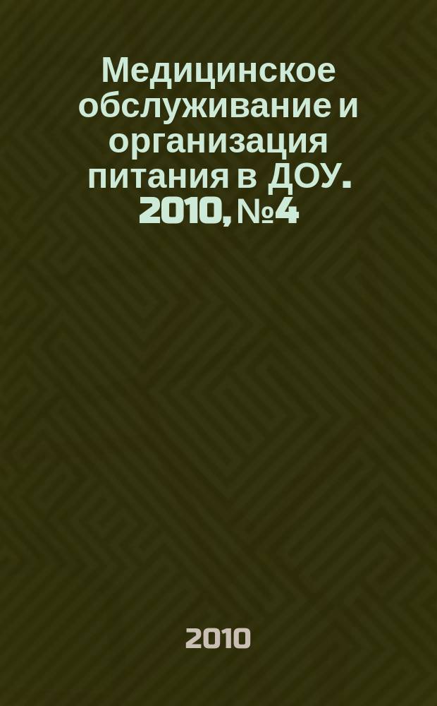 Медицинское обслуживание и организация питания в ДОУ. 2010, № 4