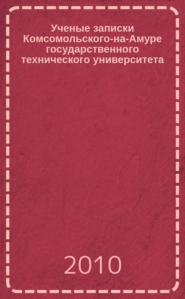 Ученые записки Комсомольского-на-Амуре государственного технического университета. 2010, № 2-2 (2)