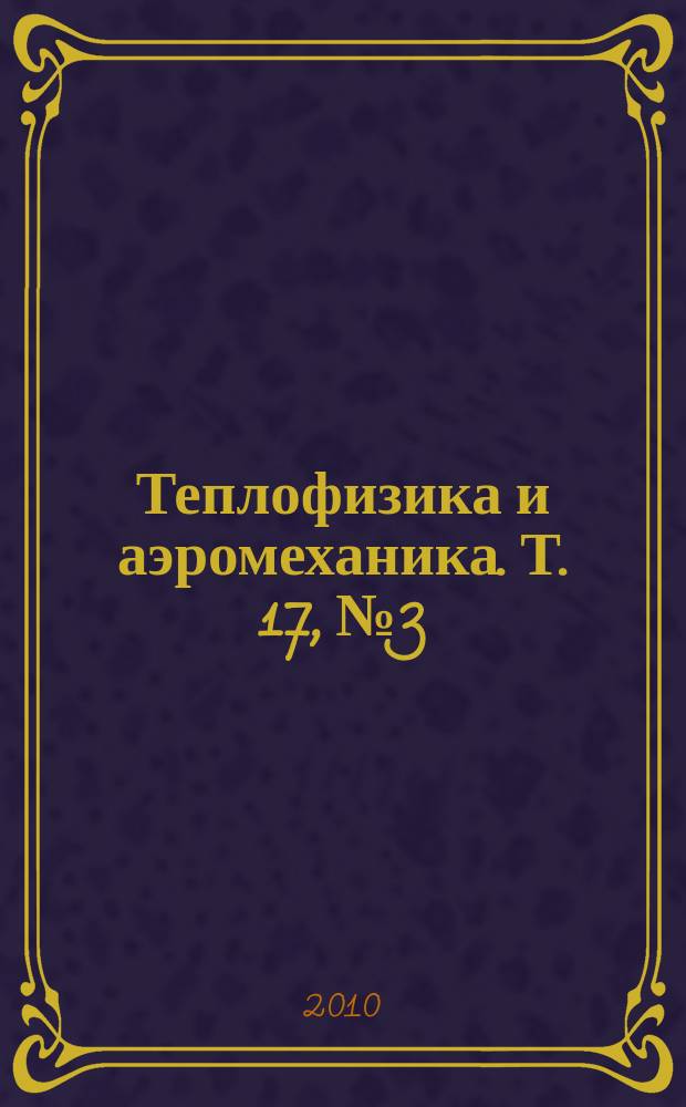 Теплофизика и аэромеханика. Т. 17, № 3