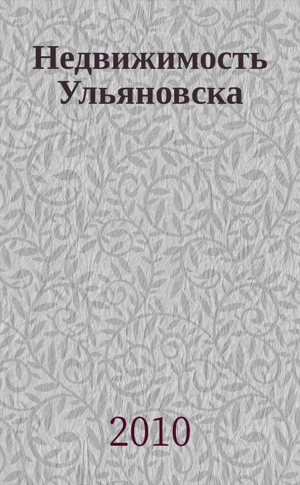 Недвижимость Ульяновска : информационно-аналитический рекламный журнал. 2010, № 20 (154)