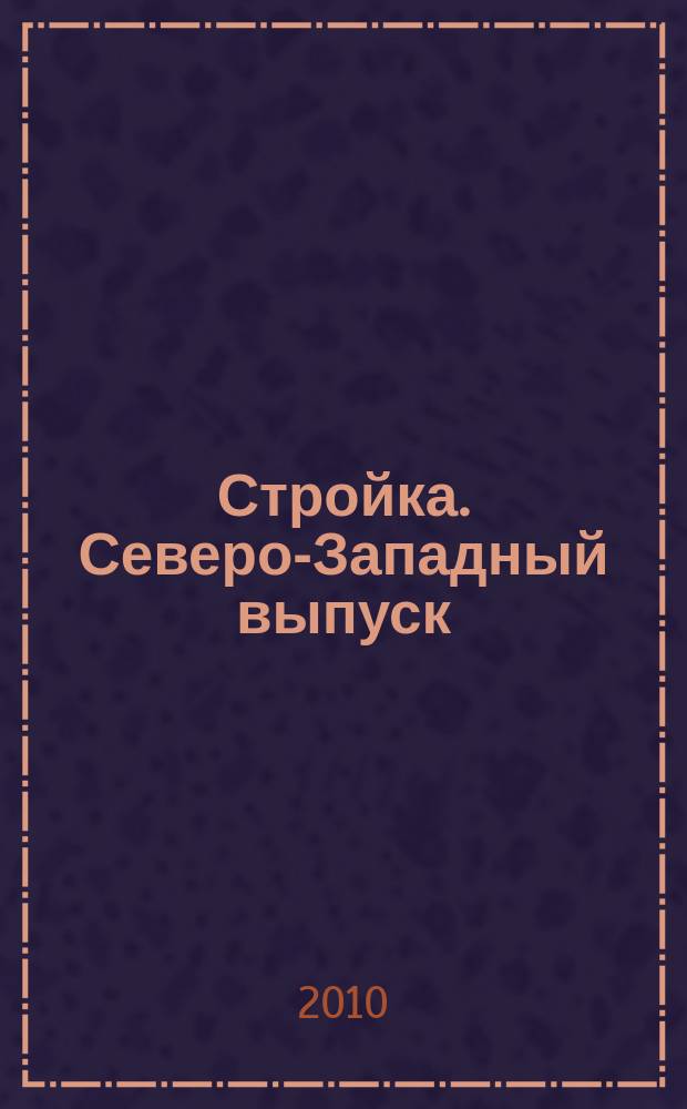 Стройка. Северо-Западный выпуск : рекламно-информационный бюллетень. 2010, № 33 (728)