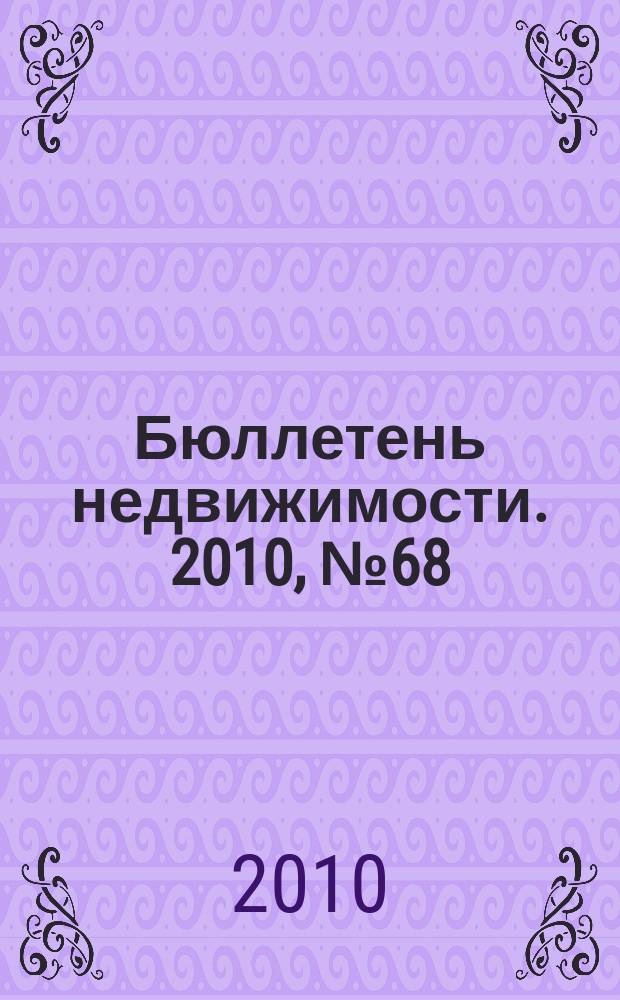 Бюллетень недвижимости. 2010, № 68 (1402), ч. 1