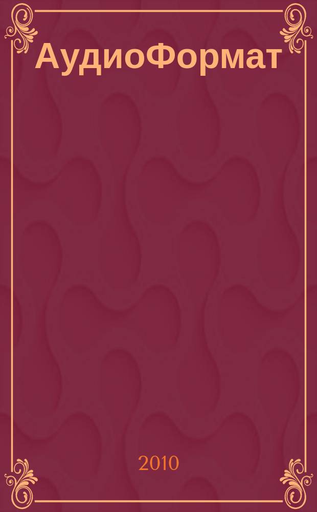АудиоФормат : городской музыкальный журнал. 2010, № 8 (60)