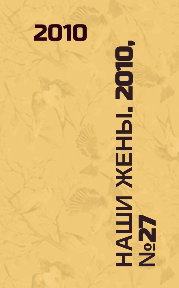 Наши жены. 2010, № 27 (181)