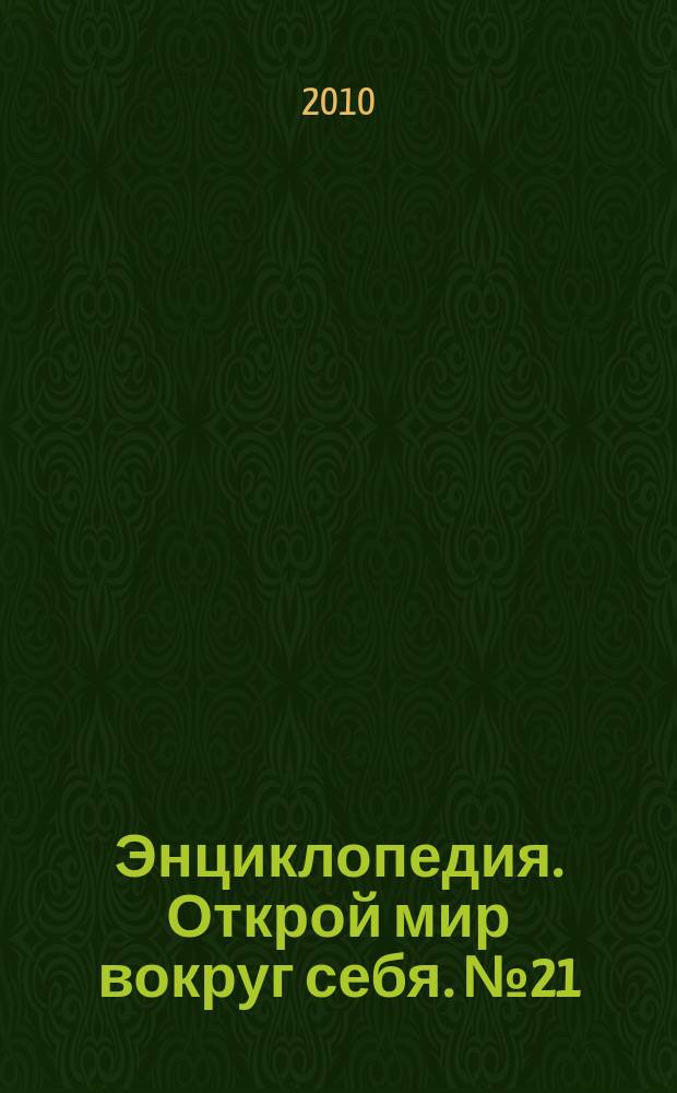 Энциклопедия. Открой мир вокруг себя. № 21 : Средства передвижения