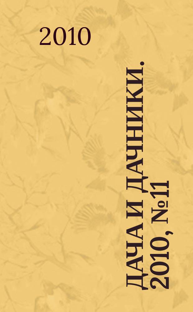Дача и дачники. 2010, № 11 (16)