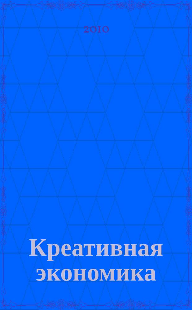 Креативная экономика : КЭ творческие подходы, которые повышают доходы управление энергией вашего бизнеса. 2010, № 11