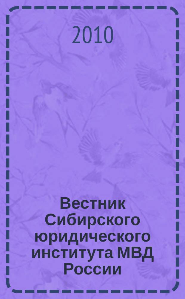 Вестник Сибирского юридического института МВД России : научно-практический журнал. 2010, № 3 (7)