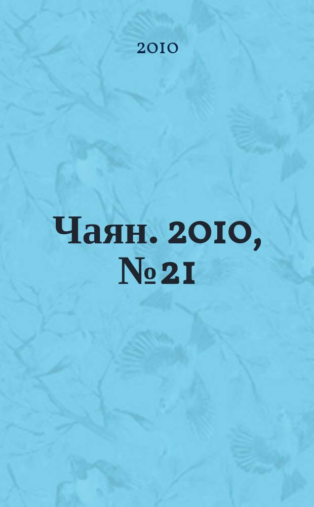 Чаян. 2010, № 21 (1713)