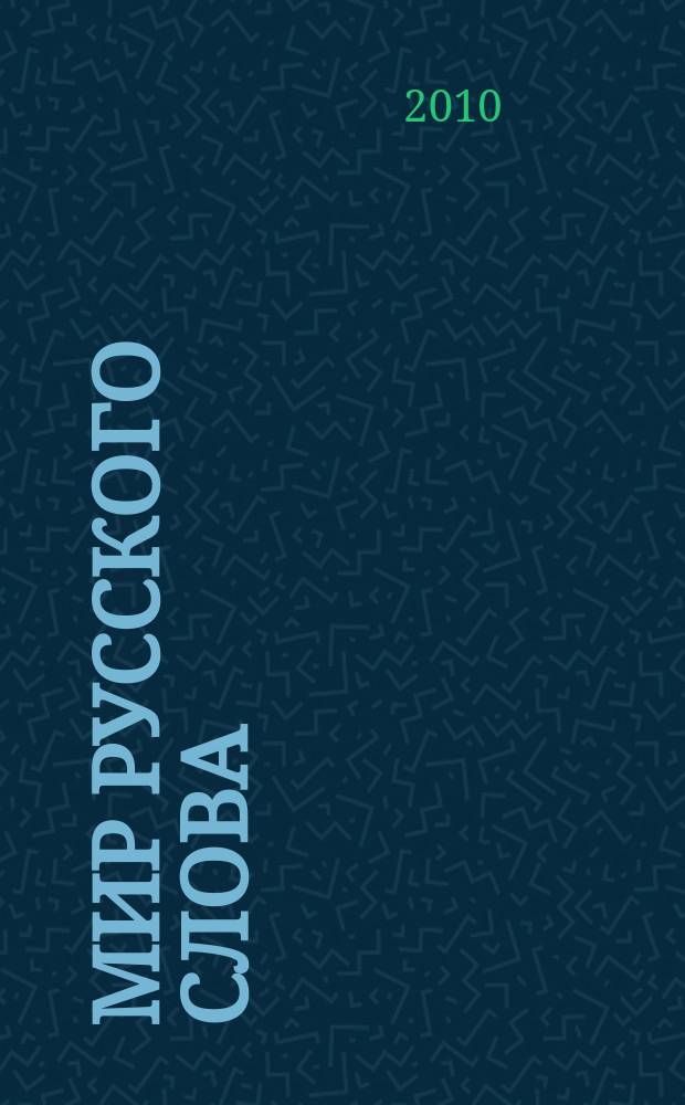 Мир русского слова : Науч.-метод. ил. журн. 2010, № 2