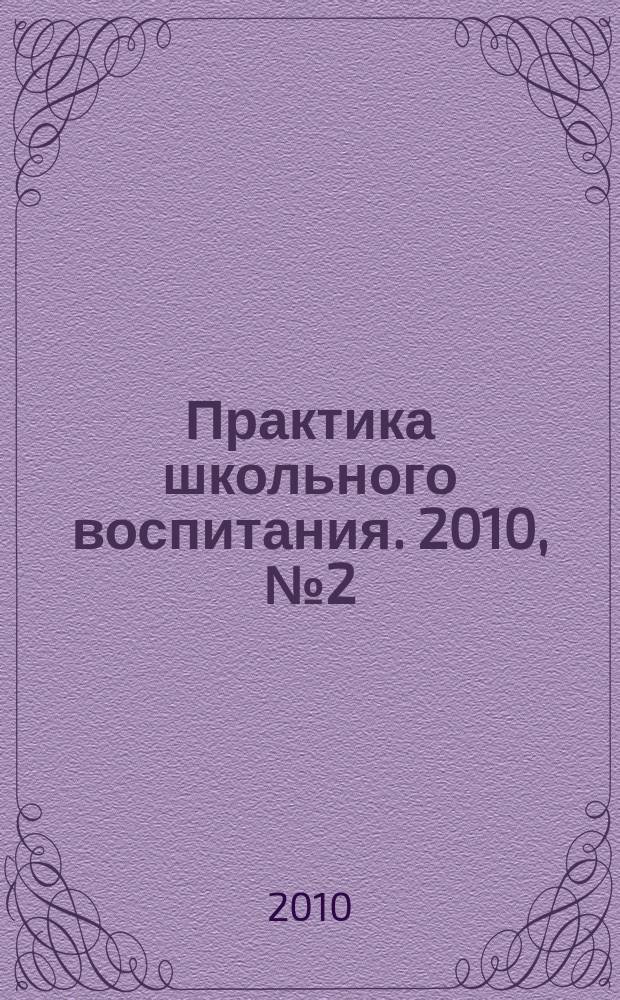 Практика школьного воспитания. 2010, № 2 (75)