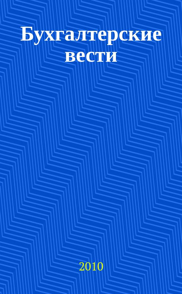 Бухгалтерские вести : приложение к газете "Деловой Петербург". 2010, № 30
