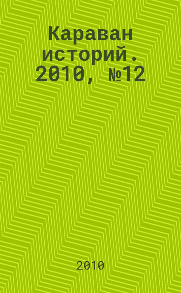 Караван историй. 2010, № 12 (150)