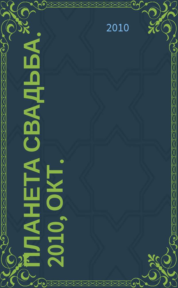 Планета свадьба. 2010, окт.