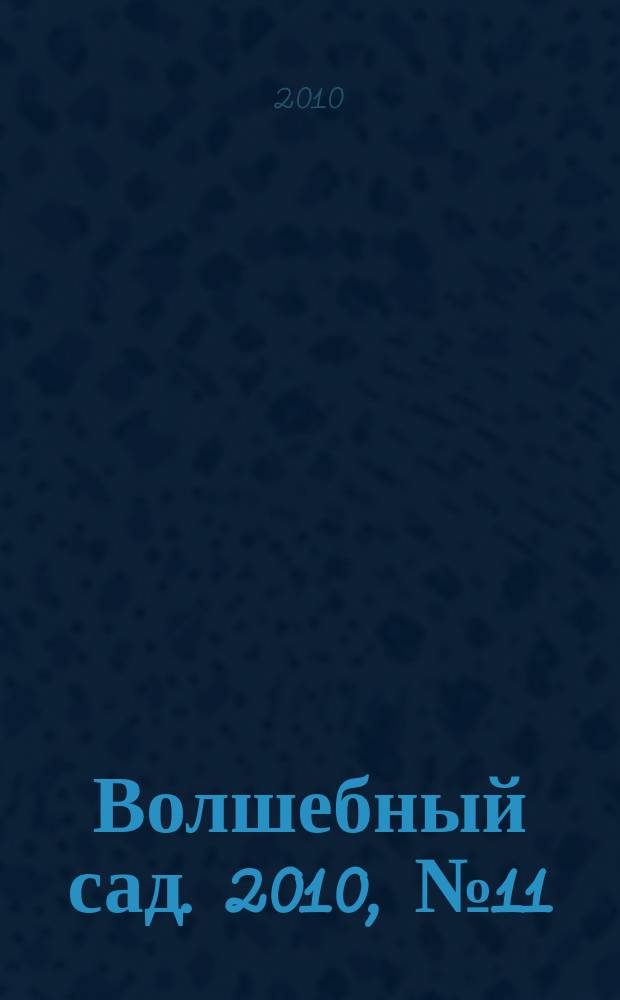 Волшебный сад. 2010, № 11 (24)