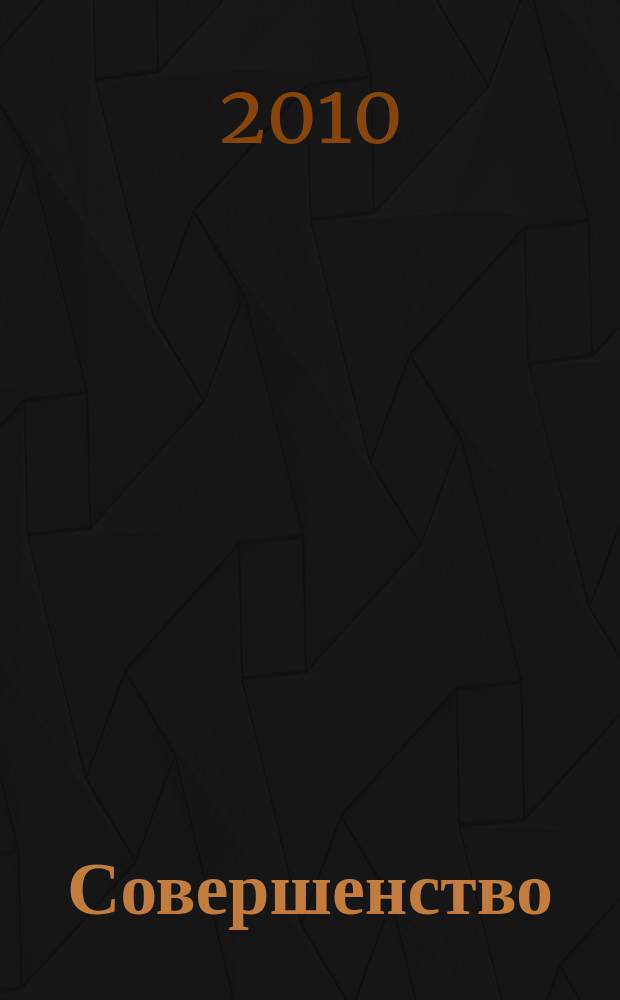 Совершенство : красота. Здоровье. Отдых. Фитнес. Стиль рекламно-информационный журнал. 2010, нояб.